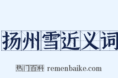 扬州雪近义词是什么意思的图片